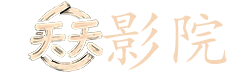 许你浮生若梦电视剧